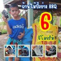 ถ่านไม้, ถ่านไม้รวม, ถ่านปิ้งย่าง BBQ, ถ่านทำกับข้าว, เผาโดยกระบวนการฟิวชันดับโดยการตัดอากาศ(ไม่ดับน้ำ) 6 กิโลกรัม