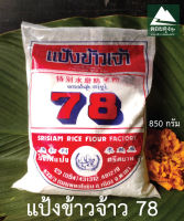 แป้งข้าวเจ้าพิเศษ ตรา 78(ส่งฟรีกดรับโค้ดด้านล่าง) ใหม่ สด สะอาด ได้มาตรฐาน 850 กรัม แถมปูนขาว 10 กรัม ลูกค้าสามารถเก็บคูปองส่งฟรี+คูปองส