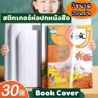 พร้อมส่ง สติกเกอร์ห่อปกหนังสือ พลาสติกใสเคลือบปกหนังสือ(Book Cover) คละไซส์30แผ่น กันน้ำ กันปกยับ ถนอมหนังสือ ห่อง่าย ห่อปกสูญญากาศ