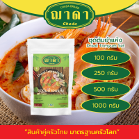 ชุดพะโล้แห้ง 100% ตรา ฌาดา หอม สด ใหม่ เครื่องเข้มข้น คุณภาพโรงงานผลิต มาตรฐาน GHP อย. dried paloh soup set Chada พะโล้