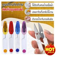 Thread cutter stainless steel กรรไกรตัดด้านสแตนเลส 6 ชิ้น (คละสี)