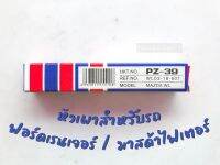 หัวเผาสำหรับรถ ฟอร์ดเรนเจอร์ / มาสด้าไฟเตอร์ (PZ-39) / ราคาต่อ 1 ชิ้น