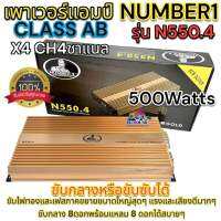 เพาเวอร์แอมป์ คลาสเอบี CLASS AB พาวเวอร์แอมป์ กำลังขับ 500Watts x4ch4ชาแนล NUMBER1 รุ่น N550.4 มาแรง?