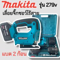 Makita เลื่อยจิ๊กซอว์ เลื่อยฉลุไร้สาย สำหรับงานไม้ เหล็ก อลูมิเนียม พีวีซี พลาสติก