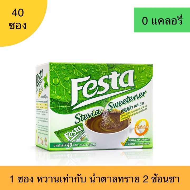 festa-stevia-sweetener-เฟสต้า-สตีเวีย-หญ้าหวาน-จากธรรมชาติ