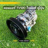 คอมแอร์ TV12C Denso Toyota 3 ห่วง Toyota AE100 ใหม่แท้ ญี่ปุ่น หากยาก ของแท้100%