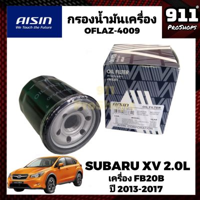 กรองน้ำมันเครื่อง กรองเครื่องแท้ AISIN SUBARU XV / ซูบารุ เอ็กซ์วี เครื่อง FB20B 2.0L ปี 2013-2017 , FORESTER 2.0L ปี 2007-2019