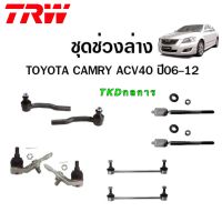 ลูกหมาก ช่วงล่าง TRW TOYOTA CAMRY ACV40 ปี 2007-2011 แร็ค คันชัก ลูกหมากล่าง กันโคลงหน้า/หลัง