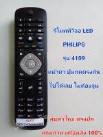 รีโมททีวี LED PHILIPS รุ่น 4109 ใช้ได้กับ ทีวี LED PHILIPS ที่หน้าตา ทรงรีโมท ปุ่มกดตรงกัน ใข้ได้เลยไม่ต้องจูน มีสินค้าพร้อมส่ง สินค้าตรงปก 100 % แถมถ่านพร้อมใช้ครับ