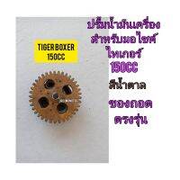 ปรั้มน้ำมันเครื่อง ใช้สำหรับมอไซค์ Tiger Boxer 150cc  ไทเกอร์ 150cc สีน้ำตาล ของถอด ติดรถมาไม่แตก ไม่ร้าว ฟันไม่ล้ม สภาพสวย พร้อมใช้งาน ทางร้านรับประกันสินค้าทุกชิ้น

สอบถามเพิ่มเติมเกียวกับสินค้าได้คะ

ขนส่งเข้ารับของทุกวัน บ่าย 2 โมง

LINE : 087- 610 -