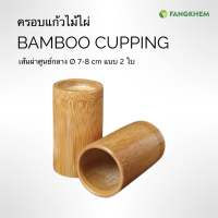 ครอบแก้วไม้ไผ่ ขนาด 7.5x12 cm ครอบแก้วเบอร์ 4-5 Bamboo cupping By Fangkhem