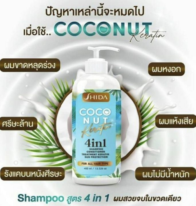 แชมพูชิดะ-4in1-สระ-นวด-บำรุง-กันแดด-แชมพูน้ำมันมะพร้าวสกัดเย็น-shida-coconut-keratin-ขวดเดียวสระและบำรุงได้-4-ขั้นตอน-ผมแห้งแตกปลาย-ผมดัดยืดย้อม-ผมร่วงผมทำสีผมผมแห้งชี้ฟูผมไม่มีน้ำหนัก-ให้กลับมานุ่มสล