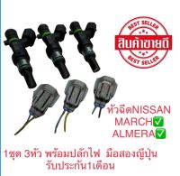 หัวฉีดNissan march almera 1ชุด (3หัว) พร้อมปลั๊ก พร้อมล้าง เทส ??