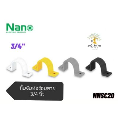 NANO​กิ๊บล็อคท่อ​กิ๊บจับท่อร้อยสาย​ แคล้มรัดท่อ​ขนาด​ 3/4 นิ้ว​รุ่น​NNSC20W(ขาว),NNSC20B(ดำ),NNSC20G(เทา),NNSC20Y(เหลือง)