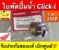 ใบพัดปั้มน้ำ Click-i รับประกันของเเท้ เบิกศูนย์?