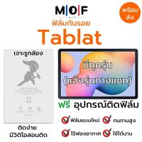 ฟิล์มกันรอยไฮโดรเจลTablat เต็มจอ มีทุกรุ่น ทุกแบรนด์ (แจ้งรุ่นทางแชท) ฟรีอุปกรณ์ติดฟิล์ม แบบใส แบบด้าน แบบถนอมตา ฟิล์มแท็บแล็ต ฟิล์มTablat