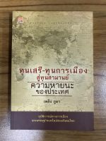 หนังสือทุนเสรี ทุนการเมือง สู่ทุนสามานย์ ความหายนะของประเทศ