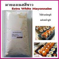 มายองเนสสีขาว Extra White Mayonnaise ใช้ทำสลัดซูชิหรือตกแต่งซูชิให้สวยงาม ขนาด 1 กิโลกรัม