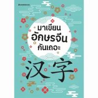 มาเขียนอักษรจีนกันเถอะ สมุดฝึกเขียนอักษรจีน Nanmeebook