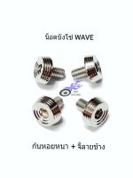 น็อตบังโซ่ ใส่บังโซ่รถ WAVE เลส-ก้นหอยหนา+จี้ลายข้าง (ราคา/1 ตัว)