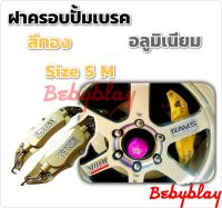 ฝาครอบเบรค  สีทอง ฝาครอบคาลิปเปอร์ งานสแตนเลส 1 คู่