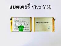 แบตเตอรี่ วีโว่ Vivo Y50 (B-M3) แบตงานแท้ รับประกัน 1 ปี