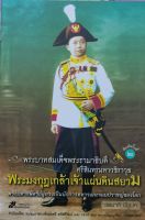 พระมงกุฎเกล้าเจ้าแผ่นดินสยาม หนังสือใหม่