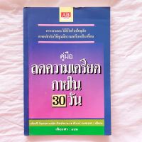 คู่มือ ลดความเครียด ภายใน 30 วัน