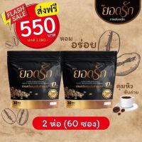 {พร้อมส่ง #ของแท้?} ลดสูงสุด 2ห่อ (มี 60ซอง) #กาแฟยอดรัก #กาแฟเพื่อสุขภาพ #กาแฟลดน้ำหนัก #คุมหิวอิ่มนาน ลงไว ขับถ่ายดี