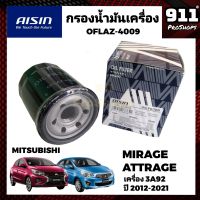 กรองน้ำมันเครื่อง กรองเครื่องแท้ AISIN MITSUBISHI MIRAGE , ATTRAGE  เครื่อง 3A92 ปี 2012-2021