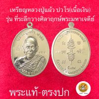 เหรียญหลวงปู่แผ้ว ปวโร (รุ่น ปลอดภัย เนื้อเงิน) ประกันพระแท้