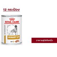 Royal Canin Urinary S/O สุนัข โรคนิ่ว กระป๋อง 410g x 12 กระป๋อง