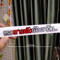 ?แรงตามตังพังคาตีน?งานตัดประกอบ สะท้อนแสง?% ขนาด 2x15 cm.