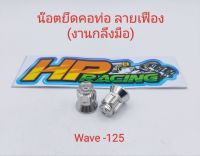 น๊อตยึดคอท่อ Wave-125 ตัวเมีย (หัวปิด) ลายเฟือง เบอร์12 (1ชุดมี2ตัว)