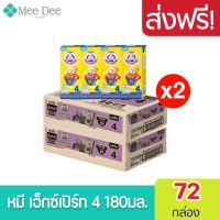 [ ส่งฟรี x2ลัง ] BEAR BRAND 4 UHT นมตราหมี ยูเอชที สูตร4 เอ็กซ์เปิร์ท กลิ่นวานิลลา  180มล. (ยกลัง X2ลัง : 72กล่อง)