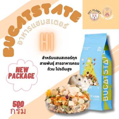 H1 (สินค้าพร้อมส่ง)อาหารหนูแฮมเตอร์ อาหารแฮมเตอร์ Bucatstate H1 &amp; H2 อาหารแฮมสเตอร์ H1 อาหารแฮมเตอร์