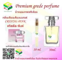 น้ำหอมกลิ่น คริสตัล พิงค์ น้ำหอม FRAGRANCE OIL 100% เกรดคุณภาพ กลิ่นเทียบเคียงแบรนด์ ขนาด 10 ml และ 30 ml