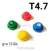 หลอดไฟ T4.7 ไฟแอร์ ไฟหน้าปัด ไฟรถยนต์ 12V ฐาน 12มิล ( ราคา/หลอด)