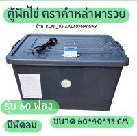 เครื่องฟักไข่ คำล่าพารวย