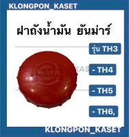 ฝาถังน้ำมัน ยันมาร์ TH3 TH4 TH5 TH6 ถังน้ำมัน ฝาถัง ฝาน้ำมันยันมาร์ ฝาถังน้ำมันTH ฝาถังน้ำมันTH5  ฝาถังน้ำมันTH3  ฝาถังน้ำมันTH6