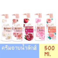 ❤️ค่าส่งถูกจัดส่งไว❤️ลักส์ ครีมอาบน้ำ ❤ของใหม่❤ขนาด 500 ml.ของแท้ มี 4 กลิ่นให้เลือก ขายเเยกx1