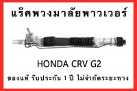 แร็คพวงมาลัยพาวเวอร์ HONDA CRV G.2 ปี 2002-2006 ของแท้ ประกอบบิ้วใหม่ รับประกัน 1 ปี ไม่จำกัดระยะทาง