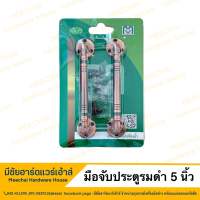 MEECHAI HARDWARE HOUSE | มือจับประตูรมดำ ขนาด5นิ้ว มือจับประตู มือจับประตูอย่างดี มือจับประตูแพค2ชิ้น