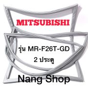 ขอบยางตู้เย็น Mitsubishi รุ่น MR-F26T-GD (2 ประตู)