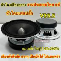 ลำโพงเสียงกลาง งานประกอบไทยแท้ ? หัวโดมเฟสปลั๊ก V35.5 แม่เหล็ก120x20มิล วอยซ์35.5มิล เสียงดังฟังชัด แรงๆ เปิดอัดได้ยาวๆ ลำโพงงานประกอบ ??