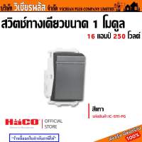 HACO สวิตช์ สวิตซ์ทางเดียว สวิตซ์ไฟ สวิต ขนาด 1 โมดูล สีแมทเกรย์ MATT GREY พร้อมส่ง ราคาถูกสุด !!