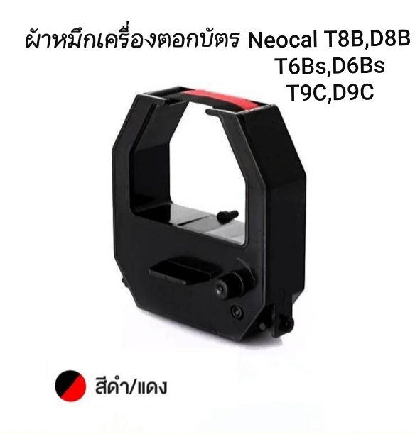 ผ้าหมึกสีดำ-แดง-ใช้กับเครื่องตอกบัตร-neocal-รุ่น-d8b-d6b-d9c-t8b-t6b-t9c
