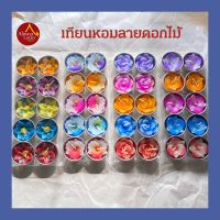 เทียนดอกไม้ เทียนหอม เทียนอโรม่า กลิ่นดอกไม้ (Floral Candle)