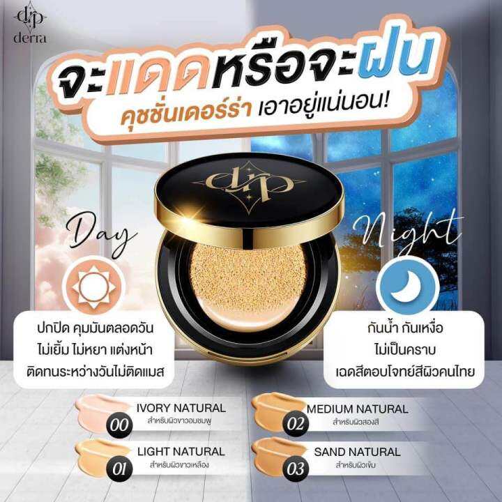 ของแท้-derra-cushion-คุชชั่นเดอร์ร่า-คุชชั่นเพื่อผิวคนไทย-คุมมัน-ปกปิด-โทนเหลือง-ไม่วอก-spf-25-pa-10-g