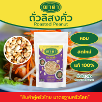 ถั่วลิสงคั่ว 100% ตรา ฌาดา หอม สด ใหม่ คุณภาพโรงงานผลิต มาตรฐาน GHP อย. Groud Roasted Peanut Chada Brand ถั่วลิสง ถั่วลิสงคั่ว